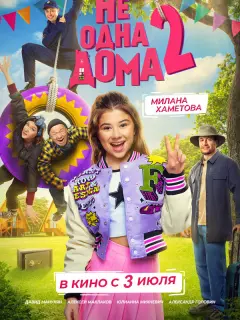 Не одна дома 2 российский сериал